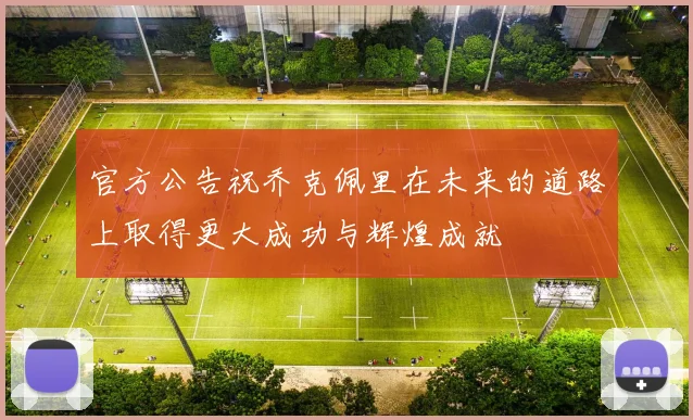 官方公告祝乔克佩里在未来的道路上取得更大成功与辉煌成就