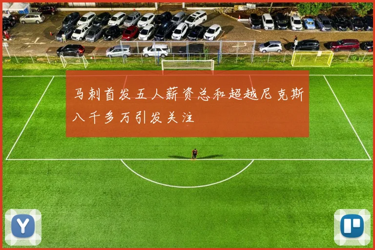 马刺首发五人薪资总和超越尼克斯八千多万引发关注
