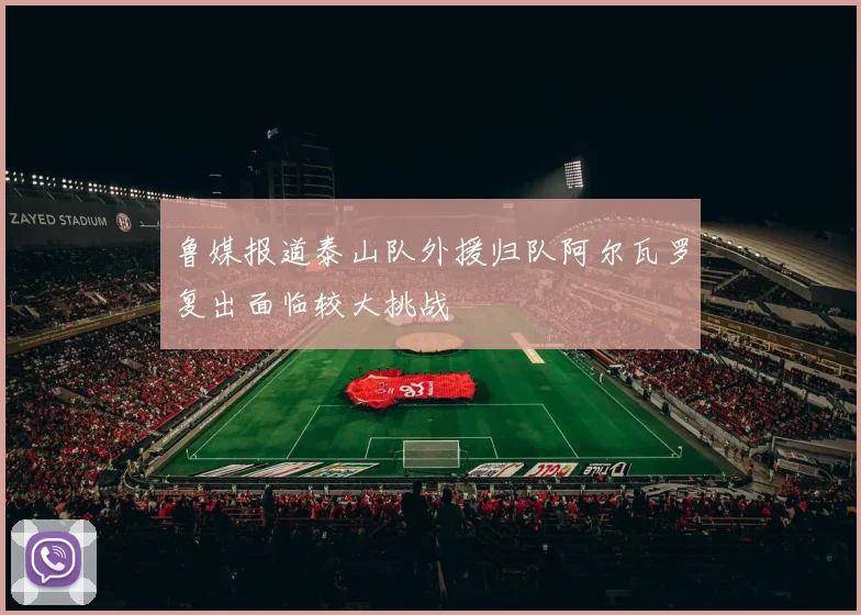 鲁媒报道泰山队外援归队阿尔瓦罗复出面临较大挑战